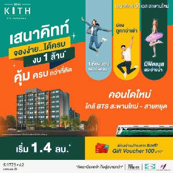 ขายคอนโดใหม่ เสนาคิทท์ บีทีเอส สะพานใหม่ ใกล้รถไฟฟ้า 1 ห้องนอน ฟรีเฟอร์ฯยกห้อง